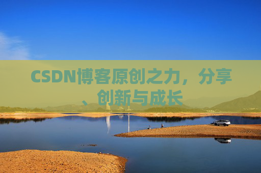 CSDN博客原创之力,分享、创新与成长